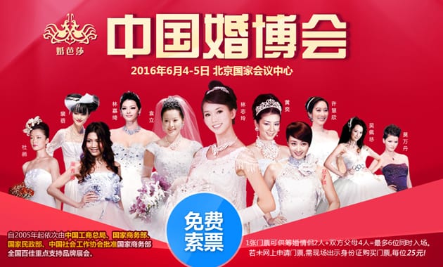 2016北京婚博會6月4-5日在北京國家會議中心舉行(免費領票)