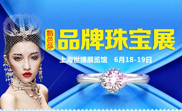 2016上海珠寶展6月18-19日在上海世博展覽館舉行(免費(fèi)領(lǐng)票)