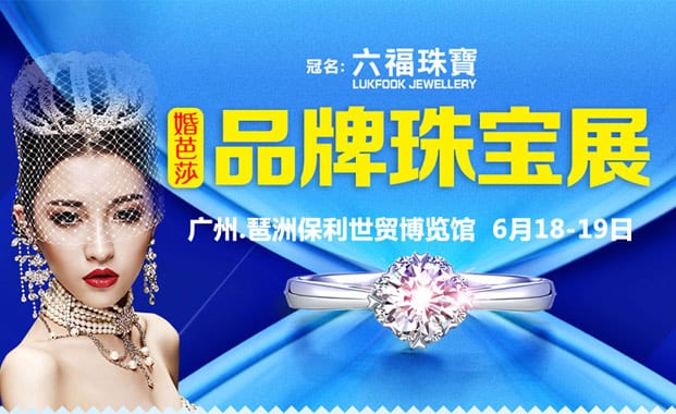 2016廣州珠寶展6月18-19日在琶洲.保利世貿博覽館(免費領票)