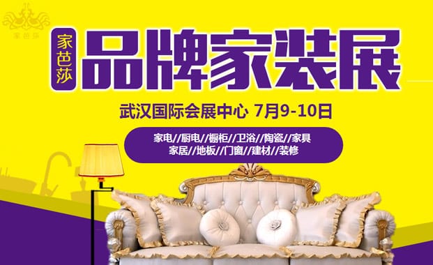 2016武漢家博會(huì)7月9-10日在武漢國(guó)際會(huì)展中心（武漢家裝展）