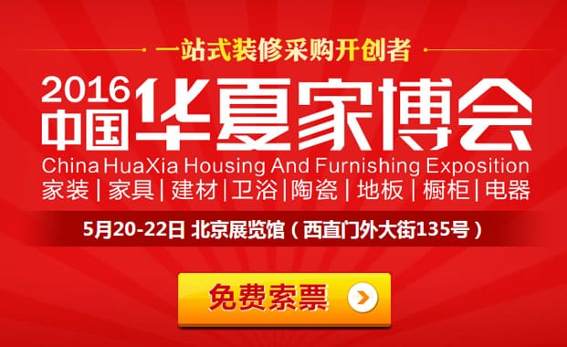 2016年夏季北京家博會5月20-22日在北京展覽館(免費送票)