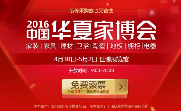 2016上海家博會4月30-5月2日在上海世博展覽館(免費門票)