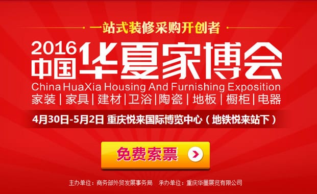 2016年夏季重慶家博會(huì)4月30日-5月2日在重慶悅來國際博覽中心