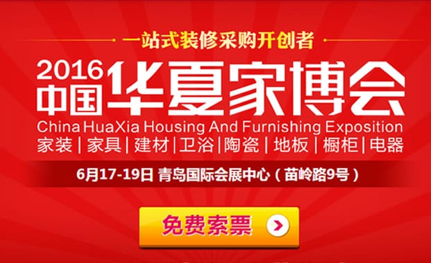 2016年青島家博會6月17日-19日在青島國際會展中心(免費索票)