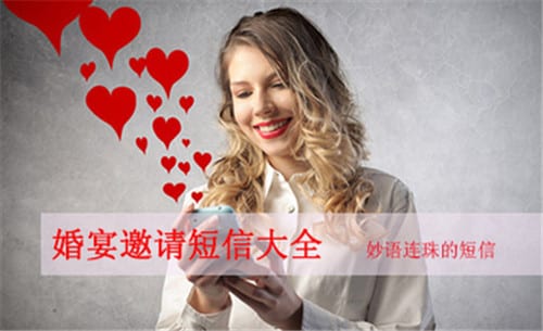 婚宴邀請短信通知 經典短信大全