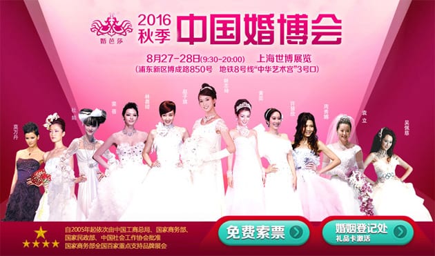 2016秋季上海婚博會8月27-28日在上海世博展覽館(免費領票)
