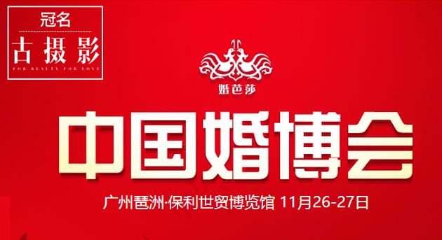 2016冬季廣州婚博會11月26-27日在琶洲.保利世貿博覽館