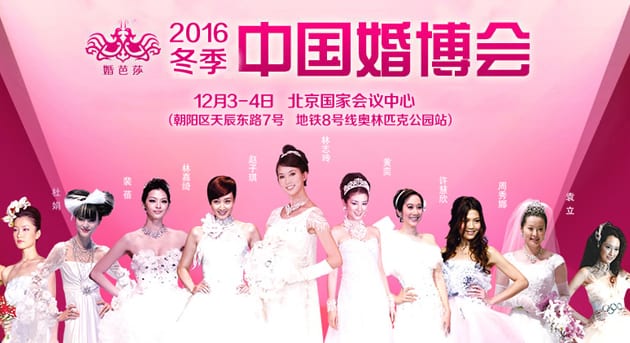 2016冬季北京婚博會12月3-4日在北京國家會議中心(免費(fèi)領(lǐng)票)