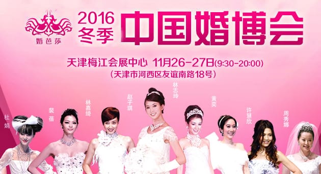 2016冬季天津婚博會(huì)11月26-27日在天津梅江會(huì)展中心(免費(fèi)領(lǐng)票)