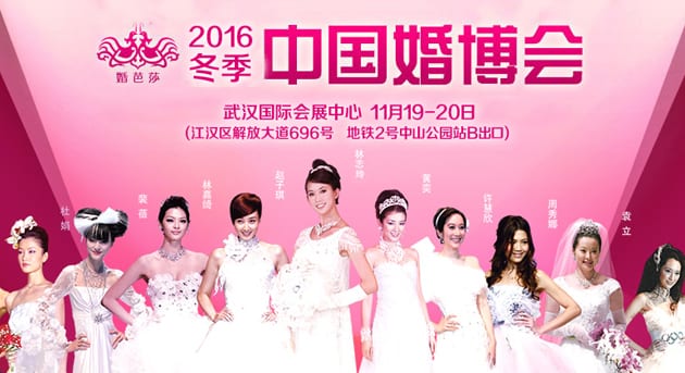 2016冬季武漢婚博會11月19-20日在武漢國際會展中心（免費領票）