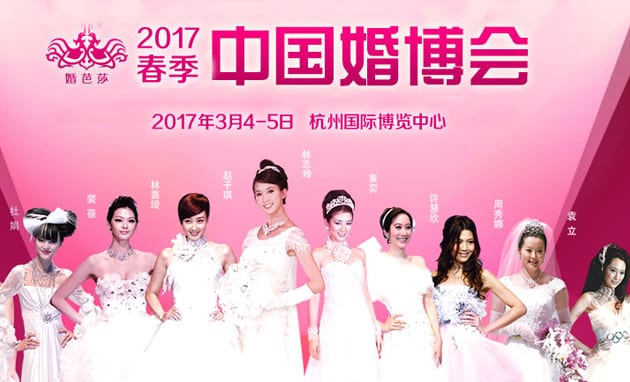 2017首屆杭州婚博會3月4-5日在杭州國際博覽中心舉行（免費領門票）