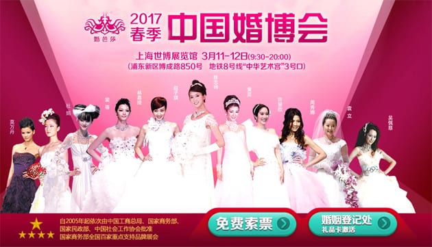2017春季上海婚博會3月11-12日在上海世博展覽館(免費領票)