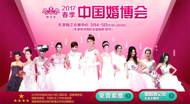 2017春季天津婚博會3月4-5日在天津梅江會展中心(免費領票)