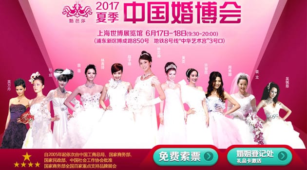 2017夏季上海婚博會6月17-18日在上海世博展覽館(免費領票)