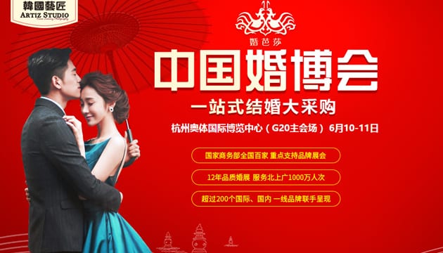2017夏季杭州婚博會(huì)6月10-11日在杭州國(guó)際博覽中心舉行（免費(fèi)領(lǐng)門(mén)票）