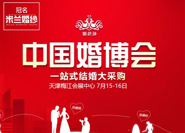 2017夏季天津婚博會7月15-16日在天津梅江會展中心(免費領票)