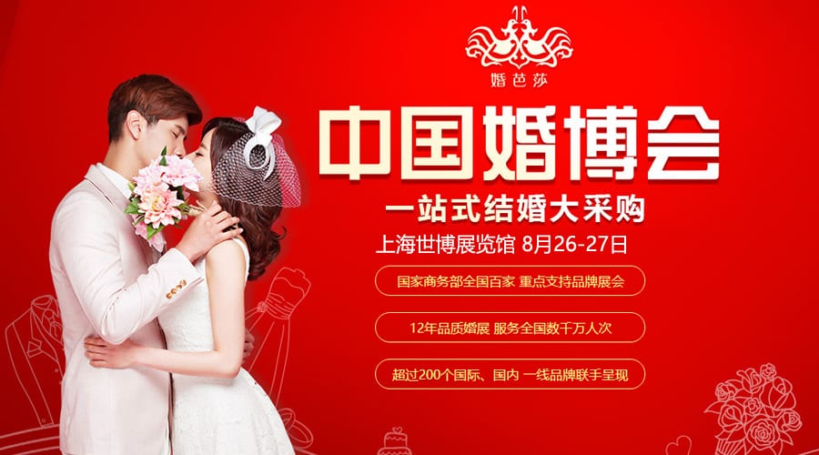 2017秋季上海婚博會8月26-27日在上海世博展覽館(免費領票)