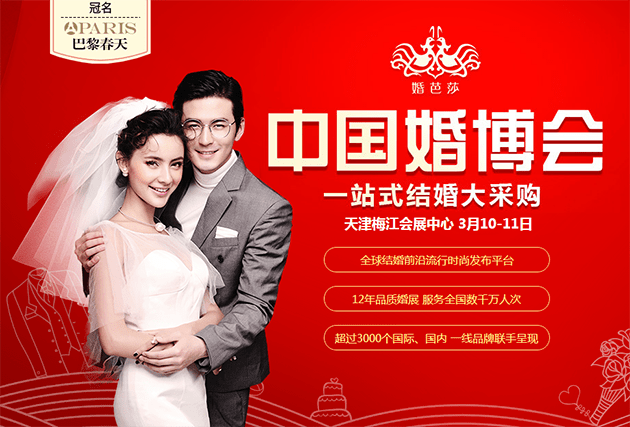 2018春季天津婚博會3月10-11日在天津梅江會展中心(免費領(lǐng)票)