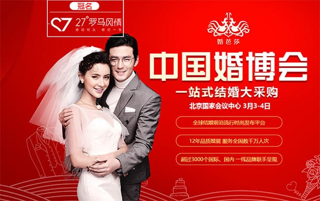 2018春季北京婚博會(huì)3月3-4日在北京國(guó)家會(huì)議中心（免費(fèi)領(lǐng)票）