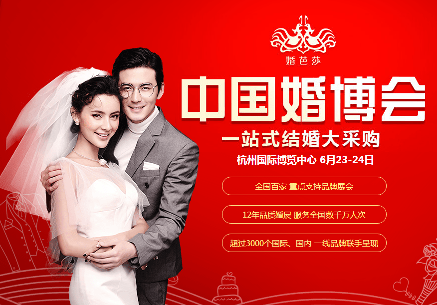 2018夏季杭州婚博會6月23-24日在杭州國際博覽中心舉行（免費領門票）