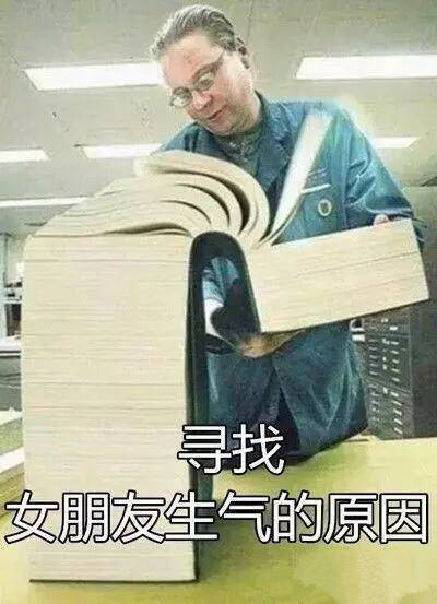 世界未解之謎之——女朋友為什么生氣！  第8張