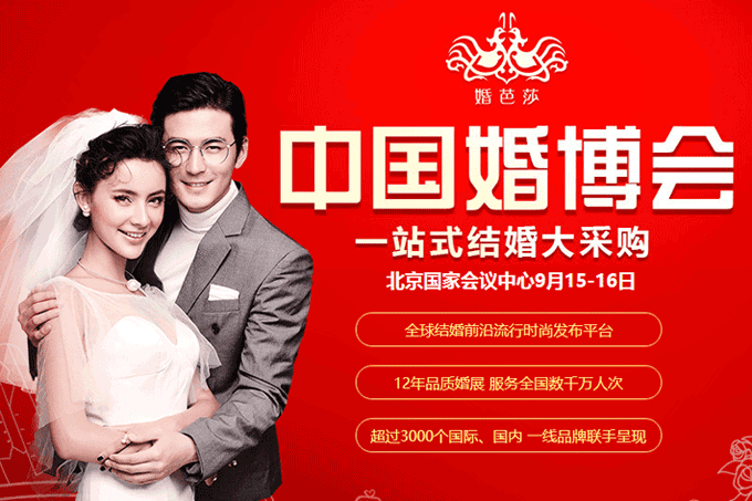 2018秋季北京婚博會9月15-16日在北京國家會議中心舉行