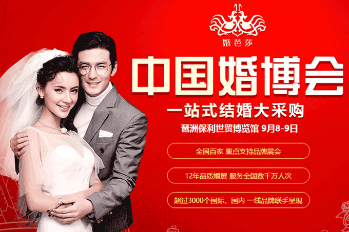 2018秋季廣州婚博會9月8-9日在琶洲.保利世貿(mào)博覽館舉行