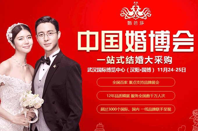 2018冬季武漢婚博會11月24-25日在武漢國際博覽中心舉行