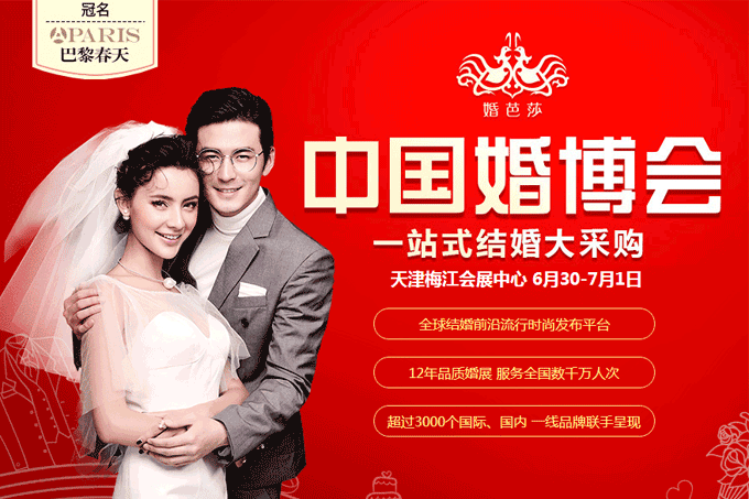 2018夏季天津婚博會6月30-7月1日在天津梅江會展中心(免費領票）