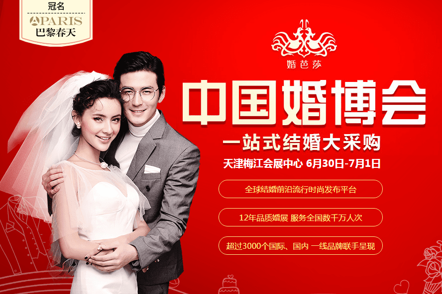 明天（6月30-7月1日）天津夏季婚博會盛大開展！年前結婚的新人千萬別錯過！