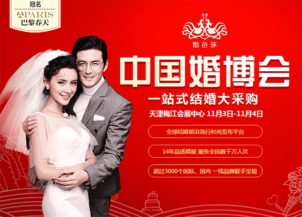 2018冬季天津婚博會11月3-4日在天津梅江會展中心舉行(免費領票）
