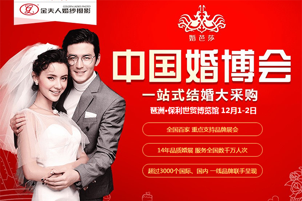2018冬季廣州婚博會12月1-2日在琶洲.保利世貿博覽館舉行