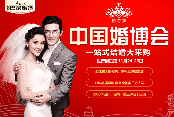 2018冬季上海婚博會11月24-25日在上海世博展覽館舉行
