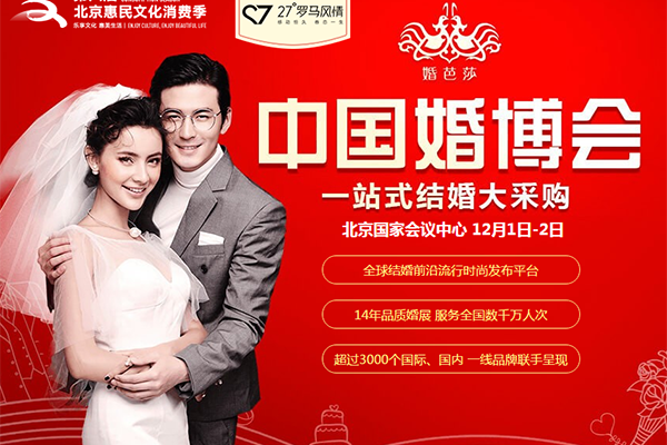 2018冬季北京婚博會(huì)12月1-2日在北京國(guó)家會(huì)議中心舉行
