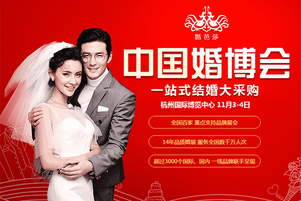 2018冬季杭州婚博會11月3-4日在杭州國際博覽中心舉行（免費領(lǐng)門票）