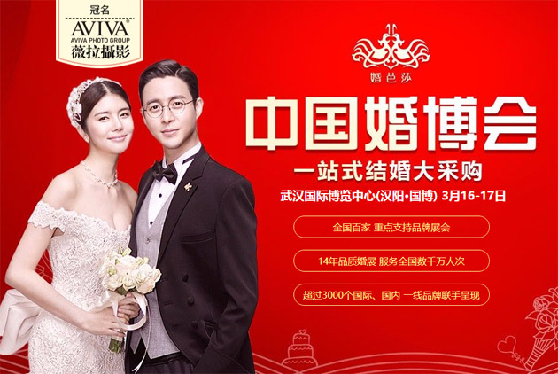 武漢春季婚博會2019年3月16-17日在武漢國際博覽中心舉行(免費索票)