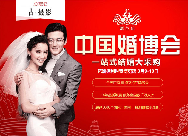 廣州婚博會(huì)春季展2019年3月9-10日在琶洲.保利世貿(mào)博覽館舉行