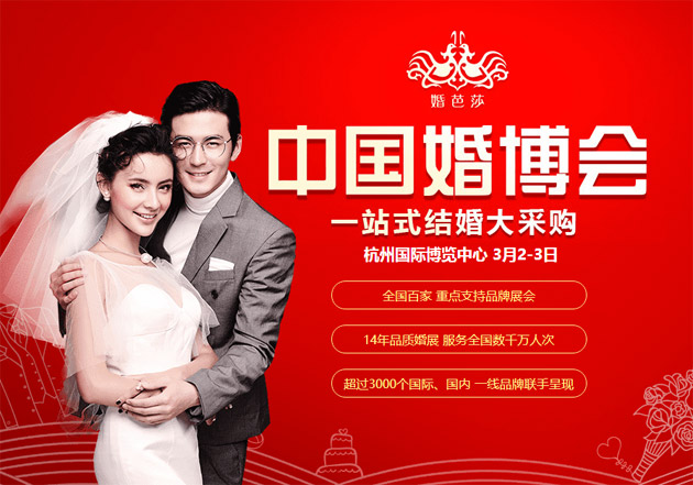 杭州婚博會春季展2019年3月2-3日在杭州國際博覽中心舉行（免費領(lǐng)門票）
