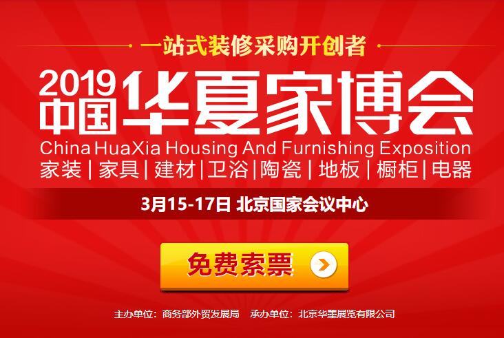 2019北京家博會時間 3月15-17日，門票免費索取，攻略詳情！  第1張