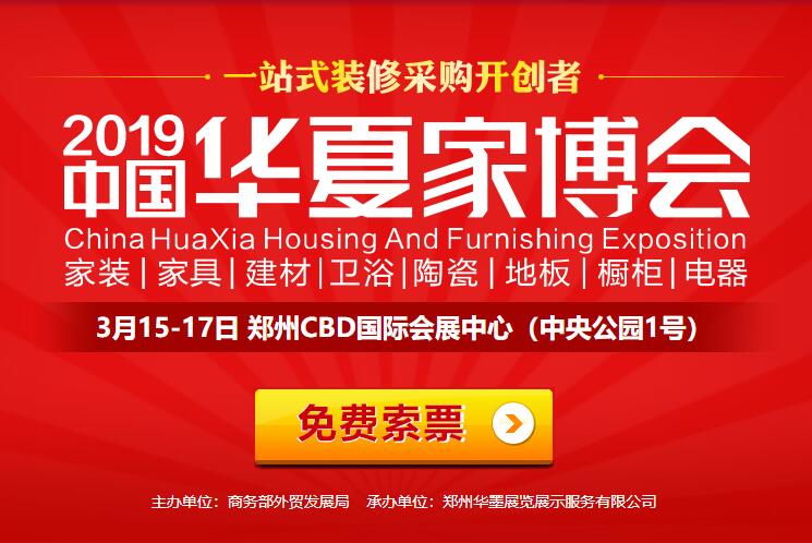 2019鄭州家博會時間/地址/門票免費索取，攻略詳情！  第1張