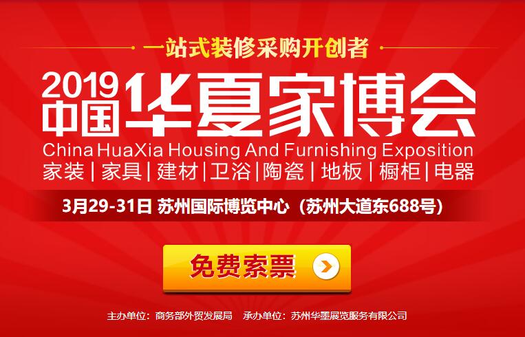 2019蘇州家博會時間/地址、門票免費索取，攻略詳情！  第1張