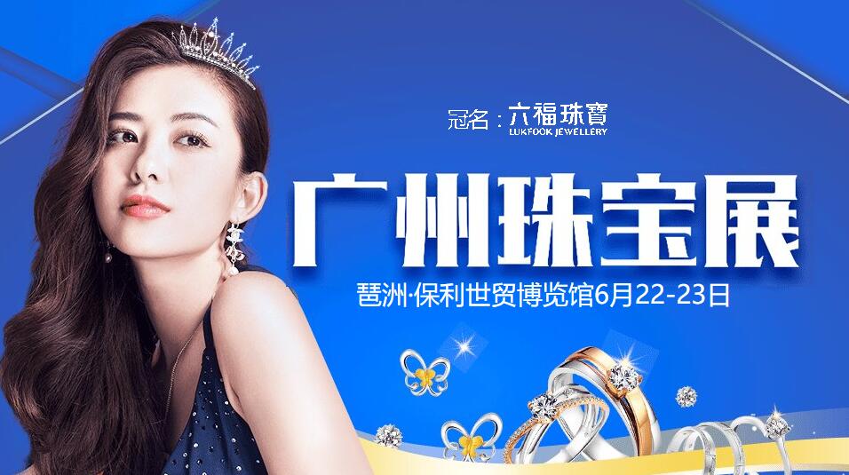 2019廣州珠寶展展會攻略搶先看  第1張