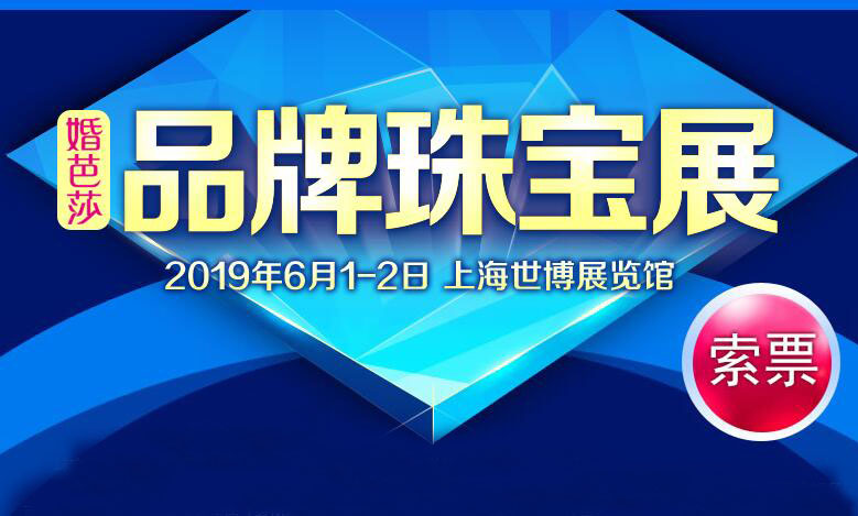 2019上海珠寶展展會攻略搶先看  第1張