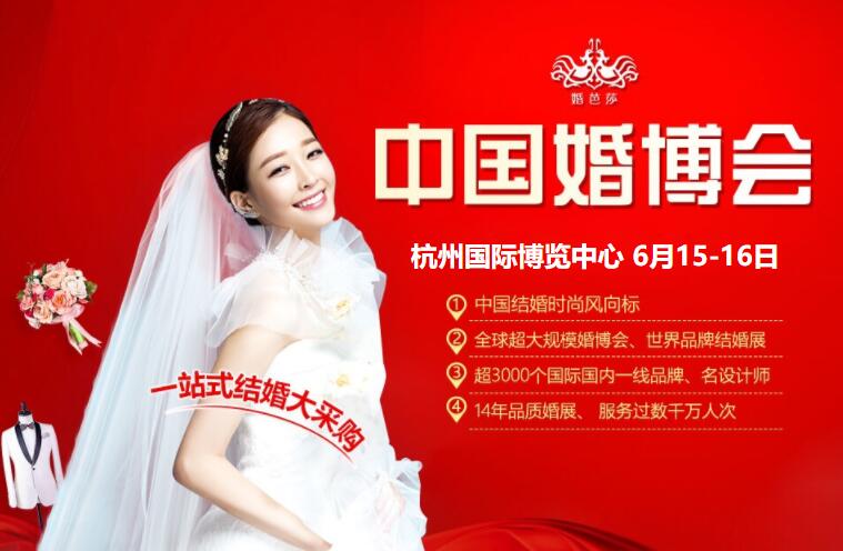 2019杭州婚博會（6月15-16日）奧體國際博覽中心 領票  第1張