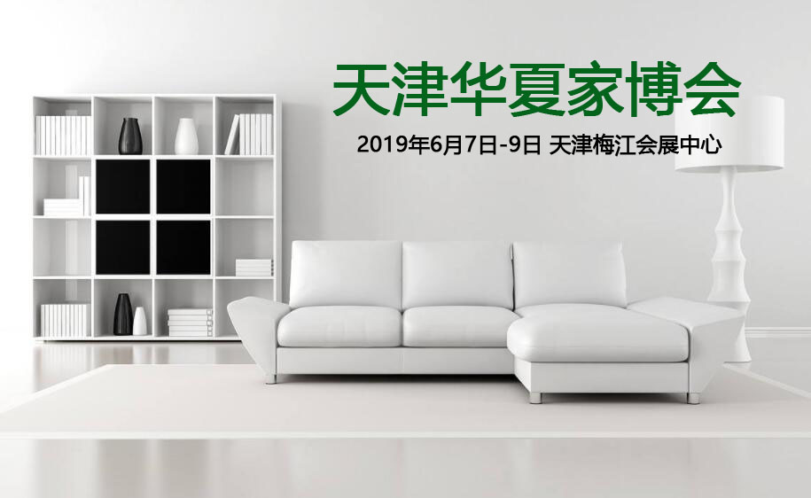 2019天津夏季家博會開展時間表  第1張