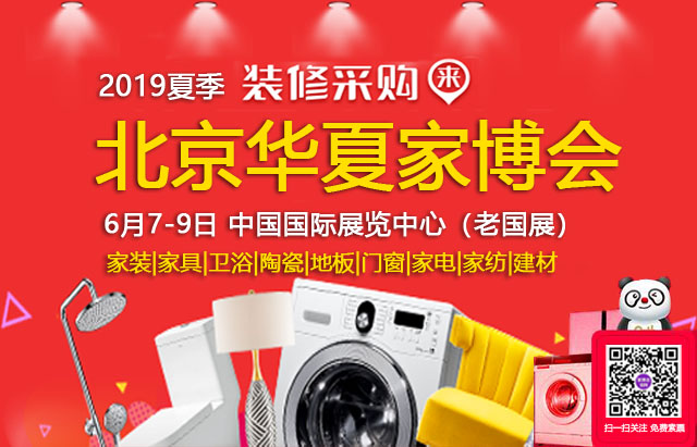2019北京家博會 （6月7-9日）國際展覽中心（免費領(lǐng)票）  第1張