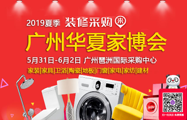 2019廣州家博會 （5月31日-6月2日）琶洲國際采購中心（免費領票）  第1張