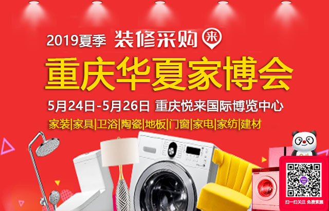 2019重慶家博會 5月24日-26日 重慶悅來國際博覽中心（免費(fèi)領(lǐng)票）  第1張