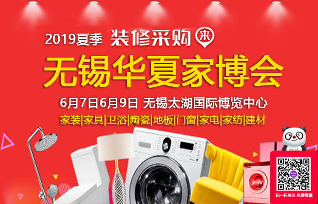 2019夏季無錫家博會 6月7日6月9日 無錫太湖國際博覽中心（免費領票）  第1張