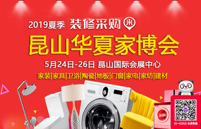 2019夏季昆山家博會 5月24-26日 昆山國際會展中心（免費(fèi)領(lǐng)票）  第1張